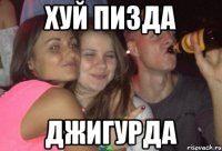 хуй пизда джигурда