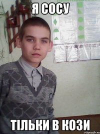 я сосу тільки в кози