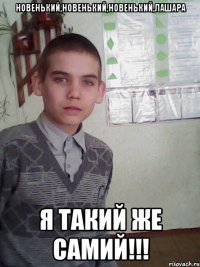 новенький,новенький,новенький,лашара я такий же самий!!!