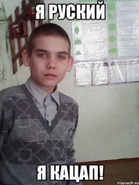 я руский я кацап!