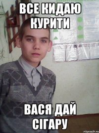 все кидаю курити вася дай сігару