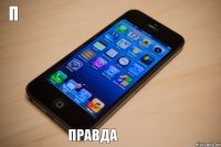 П Правда