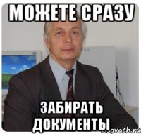 Можете сразу забирать документы