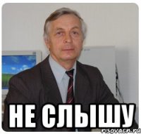  не слышу