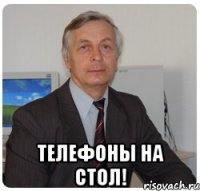  телефоны на стол!