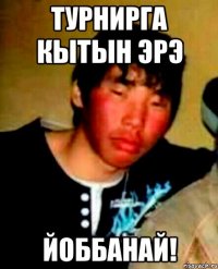 турнирга кытын эрэ йоббанай!
