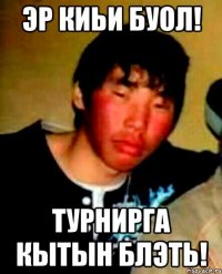 эр киьи буол! турнирга кытын блэть!