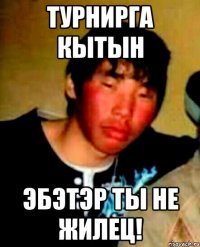 турнирга кытын эбэтэр ты не жилец!