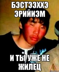 бэстээххэ эрийиэм и ты уже не жилец