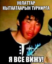 уолаттар кытаатаарын турнирга я все вижу!