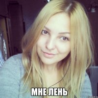  Мне лень