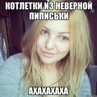 котлетки из неверной пиписьки ахахахаха