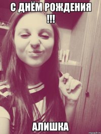 С Днём Рождения !!! Алишка