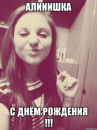 Алииишка С Днём Рождения !!!