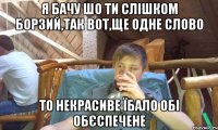 я бачу шо ти слішком борзий,так вот,ще одне слово то некрасиве їбало обі обєспечене