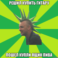 Решил купить гитару Пошел купли ящик пива
