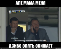 Але мама меня Дзибо опять обижает