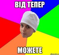 від тепер можете