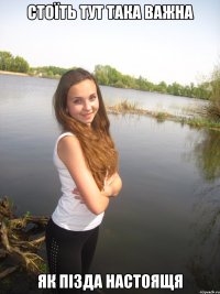 Стоїть тут така важна Як пізда настоящя