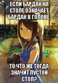 если бардак на столе означает бардак в голове, то что же тогда значит пустой стол?