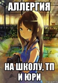 аллергия на школу, тп и юри