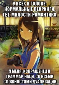 у всех в голове: нормальные пейринги, гет, милости-романтика у меня: извращенец и граммар-наци, со всеми сложностями дуализации