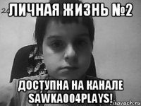 Личная жизнь №2 Доступна на канале sawka004plays!
