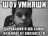 Шоу Умняши Дарования и ШБ самое охуенное от Омсокго ТВ