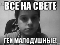 Все на свете Геи малодушные!