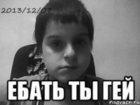  Ебать ты гей