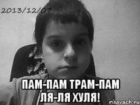  Пам-пам трам-пам ля-ля хуля!