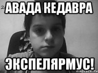 Авада Кедавра Экспелярмус!