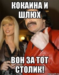 Кокаина и шлюх Вон за тот столик!