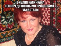 Библия напичкана непосредственными призывами к убийствам 