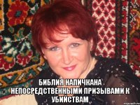  Библия напичкана непосредственными призывами к убийствам