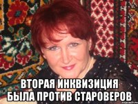  вторая инквизиция была против староверов