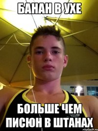 БАНАН В УХЕ БОЛЬШЕ ЧЕМ ПИСЮН В ШТАНАХ