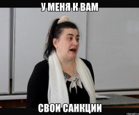 У меня к вам Свои санкции
