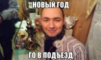 НОВЫЙ ГОД ГО В ПОДЪЕЗД