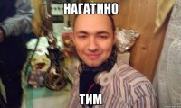 нагатино тим