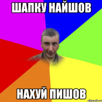 Шапку найшов НАХУЙ ПИШОВ