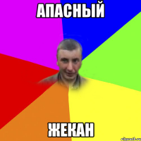Апасный Жекан