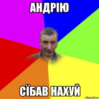 андрію сїбав нахуй