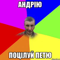 андрію поцілуй петю