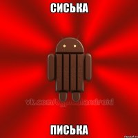 сиська писька
