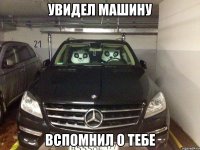 Увидел машину Вспомнил о тебе