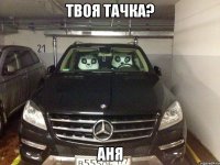 Твоя тачка? Аня