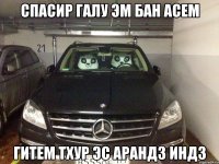 спасир галу эм бан асем гитем тхур эс арандз индз