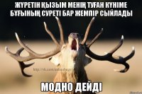 жүретін қызым менің туған күніме бұғының суреті бар жемпір сыйлады модно дейді