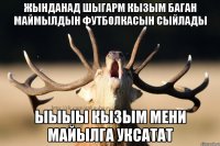 Жынданад шыгарм кызым баган маймылдын футболкасын сыйлады Ыыыы кызым мени майылга уксатат